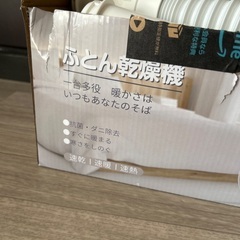 布団乾燥機 未使用の画像