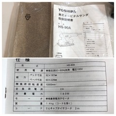 通電確認済み TOSHIBA オービタルサンダ HS-90Aの画像