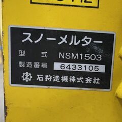 移動式融雪機 スノーメルター NSM 1503 50Hz 100V 灯油 除雪 石狩造機 通電燃焼OK 現状品 札幌市手稲区の画像