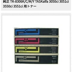 TK-8306トナーカートリッジ　未開封の画像