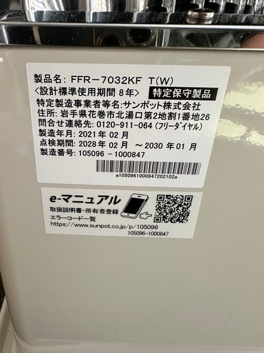 サンポット　2021年製
 カベック FFR-7032KF