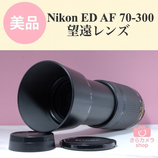 Nikon ED AF 70-300mm F4-5.6D ED 望遠レンズ　運動会　紅葉　風景