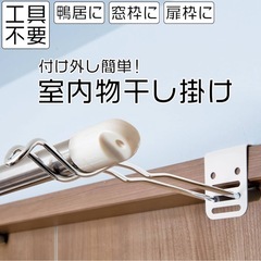 【0円】室内干し掛けの画像