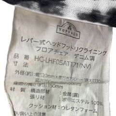 トップバリュー レバー式ヘッドフットリクライニング フロアチェア デニム調の画像