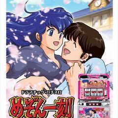 めぞん一刻 あなたに会えて、本当によかった スロット実機の画像