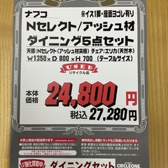 KJ-32【新入荷　リサイクル品】ナフコ　Nセレクト/アッシュ材　ダイニング5点セット　ナチュラルの画像