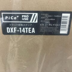 【SFU】Pica ピカコーポレイション DXF-14TEA トラック昇降ステップ【未使用品】の画像
