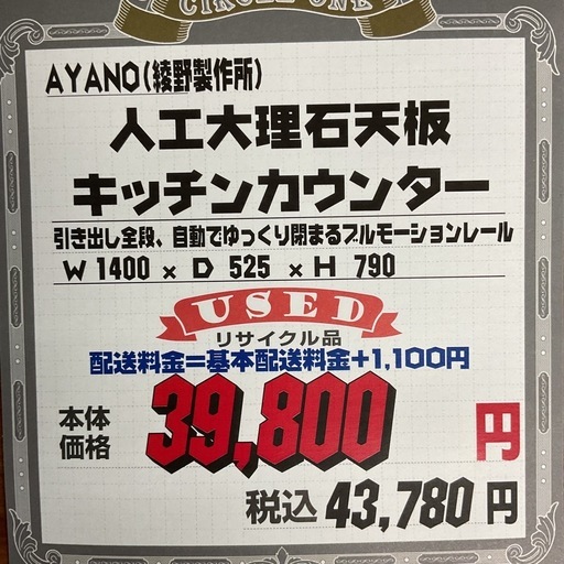 KJ-33【新入荷　リサイクル品】アヤノ　人工大理石天板　キッチンカウンター1400