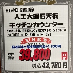 KJ-33【新入荷　リサイクル品】アヤノ　人工大理石天板　キッチンカウンター1400の画像