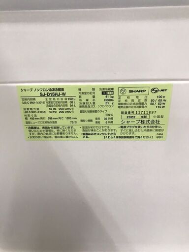 【ジャングルジャングル広陵店】冷蔵庫　シャープ　152L　2022年製　SJ-D15HJ【ジモティー特別価格！！】