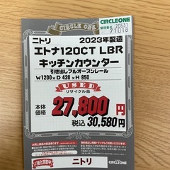 KJ-34【新入荷　リサイクル品】ニトリ　エトナ120CT キッチンカウンター　ナチュラルの画像