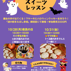 道の駅まえばし赤城でハロウィンスイーツレッスン！お子様連れOKです！の画像