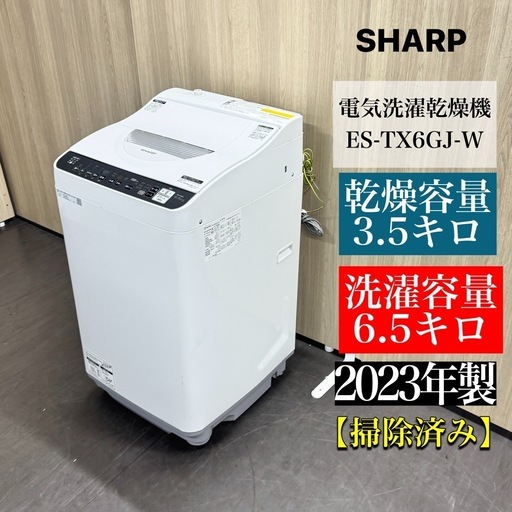 A1665?配達♻️設置可能‼️2023年製シャープ電気洗濯乾燥機 6.5KG/3.5KG ES-TX6GJ-W?動作確認⭕️保証付き