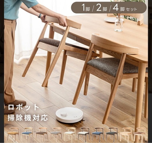【お掃除ロボ】対応！ダイニングチェア2脚  未使用品