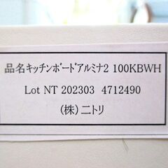 ニトリ 食器棚 キッチン棚 キッチンボード キッチンカウンター アルミナ2 100KBWH ホワイト 幅100.5㎝×奥行45㎝×高さ200.5cm 配達可の画像