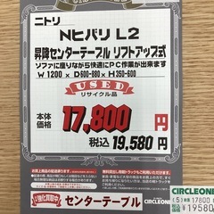KJ-35【新入荷　リサイクル品】ニトリ　Nヒバリ　L2 昇降センターテーブル　リフトアップ式　ナチュラルの画像