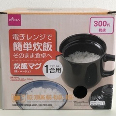 【未使用品】炊飯マグ 1合炊き 電子レンジ 調理器具 キッチンツール DAISOの画像