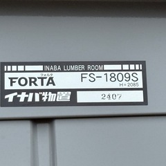 A620◇超美品◇イナバ物置◇フォルタ◇鍵2本◇FORTA◇FS-1809Sの画像