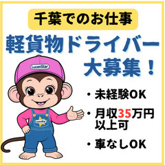 🪐人物面重視の採用🪐【船橋】未来に投資！軽貨物運送でしっかりと稼ぐ仕事の画像