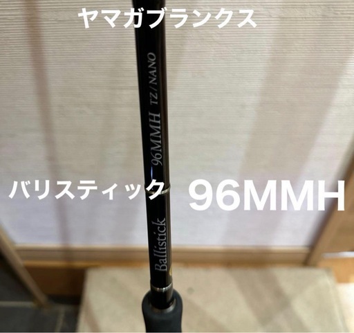 ヤマガブランクス　バリスティック 96mmh