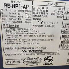 希少! 動作品!! シャープ レトロ電子レンジ RE-HP1 2001年製 ターンテーブル ブルー 温め SHARP 西岡店の画像