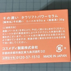 【新品未開封】千の潤い　タウリフトパワーセラム の画像