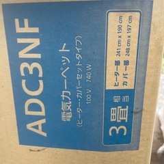【美品】パナソニック 3畳用 電気カーペット ADC3NFの画像
