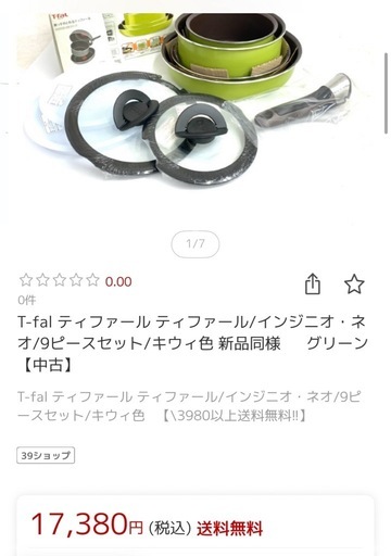 定価から半額　ティファール　