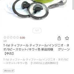 定価から半額　ティファール　の画像