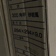廃材ロス DIY 外部タイル300角22枚の画像