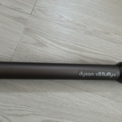 ダイソン　v8fluffy パイプの画像