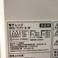 美原店 アイリスオーヤマ 単機能 電子レンジ IMG-T177-5-W 2021年製 ハイパワー 700W　50Hz専用の画像