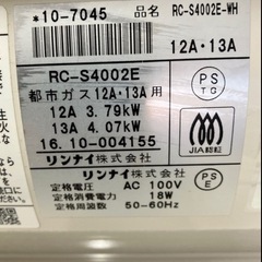 O2510-500 リンナイガスファンヒーター　RC-S4002E 2016年製　通電確認済み　ガスコード付き　キズ汚れ有りの画像