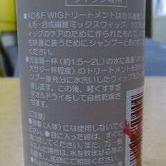 ◆お引取り限定/三重県/値引不可(値引きコメント返信不可)◆ 中古 アデランス AD＆F WIGトリートメント 200ml [G-288]の画像