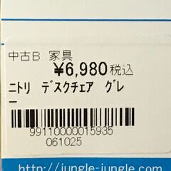 【ジャングルジャングル深井店】★ﾆﾄﾘ ﾃﾞｽｸﾁｪｱ  ｸﾞﾚｰ 家具  簡易クリーニング済 堺市（中区 堺区 東区 西区 南区 北区）和泉市 河内長野市 富田林市 松原市 狭山市 深井 【FU2786】の画像