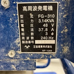 【中古】【動作OK】【店頭引取限定】mMIKASA 三笠産業  FG-310 132,000円（税込）の画像
