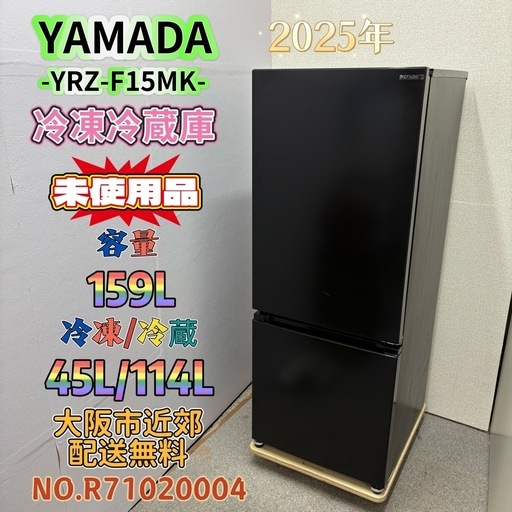 【未使用品】⭐️YAMADA⭐️ 冷凍冷蔵庫 2025年 159L⚠️傷あり 大阪市近郊配送無料