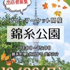 ＜10/26(日)＞錦糸公園フリーマーケット