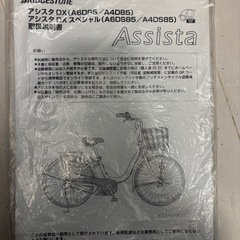 ブリヂストン　アシスタDX 　電動アシスト自転車の画像
