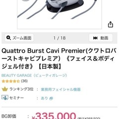 クワトロバーストキャビプレミア ボディ フェイシャル 美容の画像