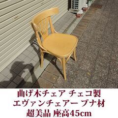 ダイニングチェア エヴァンチェアー 曲げ木チェア 超美品 チェコ製 ブナ材の画像