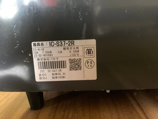 ✅パロマガスコンロ✅ ✅IC-S37-2R✅