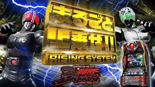 仮面ライダーBLACK スロット実機