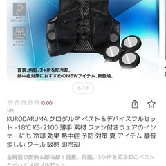 KURODARUMA クロダルマベスト&デバイスフルセット -18°CKS-2100の画像