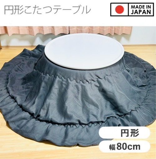 ☆お買い得☆ 定価47,500円木製丸こたつ「盆」 国内高級家具メーカー製 こたつ布団付き