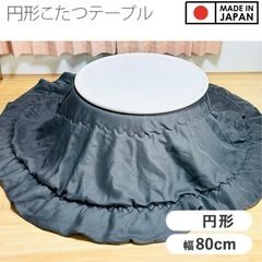☆お買い得☆ 定価47,500円木製丸こたつ「盆」 国内高級家具メーカー製 こたつ布団付き の画像