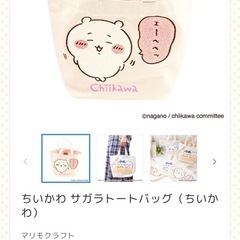 【ちいかわ】【未使用品】サガラトートバックの画像