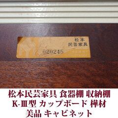 松本民芸家具 食器棚 K-Ⅲ型食器棚 カップボード 樺材 キャビネット　USEDの画像