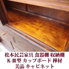 松本民芸家具 食器棚 K-Ⅲ型食器棚 カップボード 樺材 キャビネット　USEDの画像