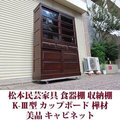 松本民芸家具 食器棚 K-Ⅲ型食器棚 カップボード 樺材 キャビネット　USEDの画像